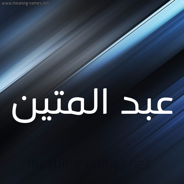 شكل 3 صوره ديجيتال للإسم بخط عريض صورة اسم عبد المتين ABD-ALMTIN